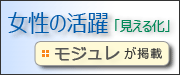 内閣府 女性の活躍「見える化」サイトにモジュレが掲載されました