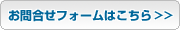 お問い合わせフォームはこちらからどうぞ